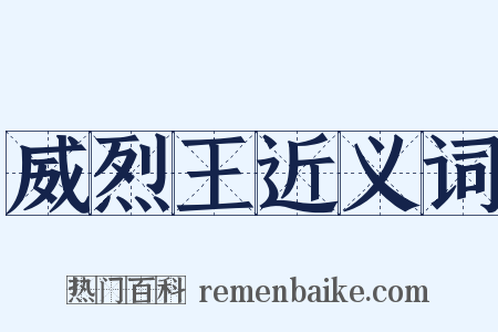 威烈王近义词是什么意思的图片